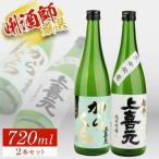 上喜元 超辛口酒飲み比べセット 計2本