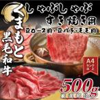 くまもと黒毛和牛 しゃぶしゃぶ すき焼き用