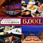 お食事券 京王プラザホテル八王子 レストラン御利用券