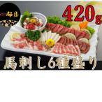 桜屋馬刺し6種盛り 420g