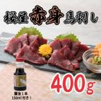 ふるさと納税 荒尾市 桜屋 赤身馬刺し400g 専用醤油付き150ml×1本(荒尾市)