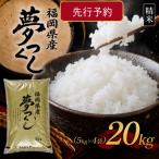 新米 令和7年産 産米 夢つくし 合計20kg