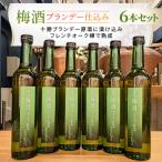 秘かに な梅酒ブランデー仕込み6本セット