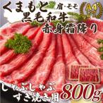 訳あり くまもと 黒毛和牛 赤身霜降り しゃぶしゃぶ