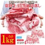 常陸牛A5等級切落し1kg