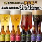 富士桜高原麦酒 4種8本セット 金賞クラフトビール飲み比べ