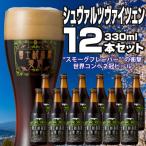 シュヴァルツヴァイツェン 12本セット