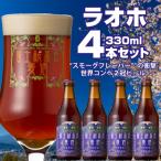 ラオホ 4本セット クラフトビール World