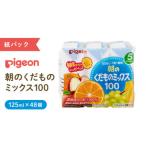 朝のくだものミックス100 125ml×48個