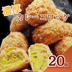 三富屋のカレーコロッケ 20個