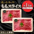 長崎和牛 ももスライス 約1kg