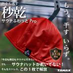 軽くて洗えるサウナハット サウナふわっとPro