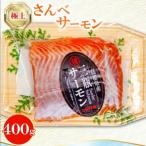 さんべサーモン 400g