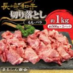 長崎和牛 切り落とし もも バラ 約1kg