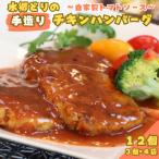 水郷どりの手造りチキンハンバーグ 濃厚トマトソース 12個