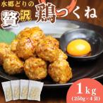 水郷どりの贅沢鶏つくね 1kg
