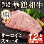 黒毛和牛肉 鹿児島いずみ華鶴和牛サーロインステーキ 計1.2…