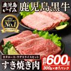 H-101 肉質最高ランク5等級 鹿児島黒牛すき焼きセット