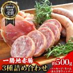 農林水産大臣賞受賞 一勝地 赤豚 ソーセージ