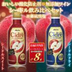 メルシャン藤沢工場 シードル飲み比べセット