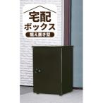 宅配ボックス ダークグレー