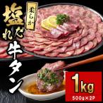 薄切り牛タン 500g×2P