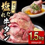 薄切り牛タン 500g×3P