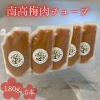 南高梅肉チューブ 180g×5