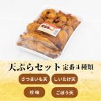 天ぷらセット 椎茸天 ごぼう天 さつまいも天