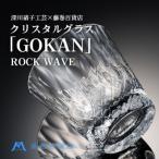 クリスタルグラス GOKAN クリア OWAN