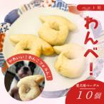 愛犬用無添加ベーグル 10個セット
