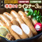 都城産豚 おさつポーク 無塩せきウィンナー3kg