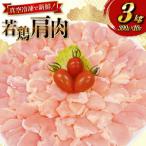 若鶏 肩肉 300g 10p 計3kg セット