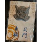 笑門来福 ★瓦だけに変わらず笑っていられるお守り★