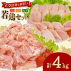 若鶏 もも切身 むね切身 筋なしささみ 計4kgセット