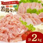 若鶏 もも切身 むね切身 筋なしささみ 計2kgセット