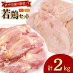 鶏肉 セット 若鶏 もも身 むね身 各 1kg