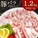 豚バラ しゃぶしゃぶ用 300g 4p 計 1.2kg セット