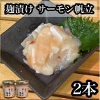 サーモン帆立