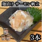 サーモン帆立
