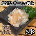 サーモン帆立