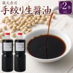 蔵元 直送 手絞り生醤油 2本