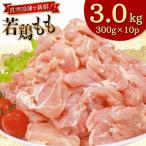 若鶏 もも切身 300g 10p 計3kg セット