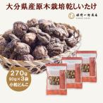 原木栽培乾しいたけ 小粒どんこ 270g