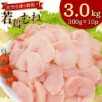 鶏肉 むね肉 若鶏 皮なし むね切身 300g