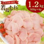 若鶏 皮なし むね切身 300g 4p 計 1.2kg セット