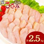 若鶏ささみ 2.5kg