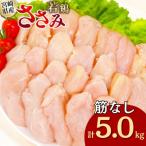 鶏肉 ささみ 筋なし 若鶏ささみ 5kg