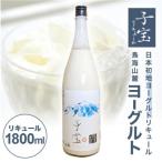 SA1362 酒田の酒屋厳選 子宝リキュール