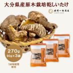 原木栽培乾しいたけ うま味椎茸厚肉 270g